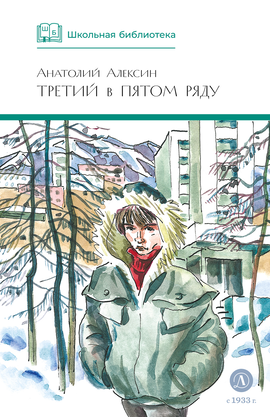 Детская книга "ШБ Алексин. Третий в пятом ряду" - 600 руб. Серия: Школьная библиотека, Артикул: 5200239