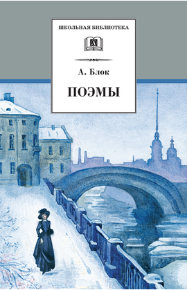 Детская книга "ШБ Блок. Поэмы" - 290 руб. Серия: 11 класс, Артикул: 5200158