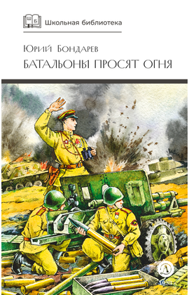 Детская книга "ШБ Бондарев. Батальоны просят огня" - 650 руб. Серия: Школьная библиотека, Артикул: 5200326