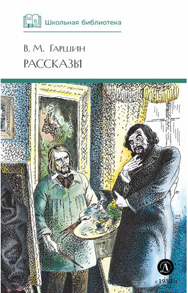 Детская книга "ШБ Гаршин. Рассказы" - 400 руб. Серия: Школьная библиотека, Артикул: 5200006