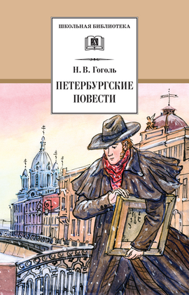 Детская книга "ШБ Гоголь. Петербургские повести" - 380 руб. Серия: Школьная библиотека, Артикул: 5200071