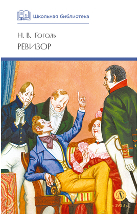 Детская книга "ШБ Гоголь. Ревизор" - 290 руб. Серия: Школьная библиотека, Артикул: 5200082