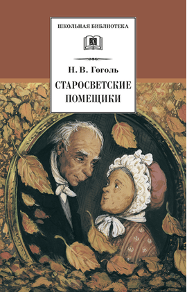 Детская книга "ШБ Гоголь. Старосветские помещики" - 320 руб. Серия: Школьная библиотека, Артикул: 5200118