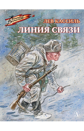 Детская книга "ВД Кассиль. Линия связи" - 440 руб. Серия: Военное детство , Артикул: 5800806