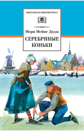 Детская книга "ШБ Додж. Серебряные коньки" - 580 руб. Серия: Школьная библиотека, Артикул: 5200052