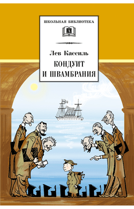 Детская книга "ШБ Кассиль.Кондуит и Швамбрания" - 480 руб. Серия: Школьная библиотека, Артикул: 5200231