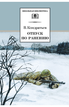 Детская книга "ШБ Кондратьев. Отпуск по ранению" - 360 руб. Серия: Школьная библиотека, Артикул: 5200165