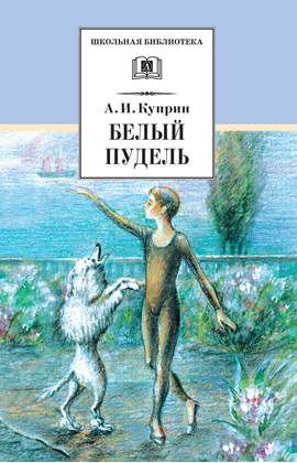 Детская книга "ШБ Куприн. Белый пудель" - 360 руб. Серия: Школьная библиотека, Артикул: 5200142