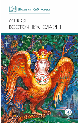 Детская книга "ШБ Левкиевская. Мифы и легенды восточных славян" - 470 руб. Серия: Школьная библиотека, Артикул: 5200278