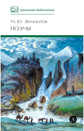Детская книга "ШБ Лермонтов. Поэмы" - 430 руб. Серия: Школьная библиотека, Артикул: 5200072