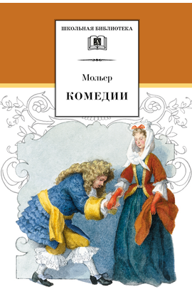 Детская книга "ШБ Мольер. Комедии" - 420 руб. Серия: Школьная библиотека, Артикул: 5200140