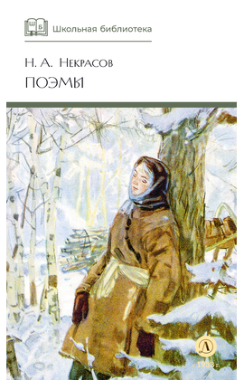 Детская книга "ШБ Некрасов. Поэмы" - 350 руб. Серия: Школьная библиотека, Артикул: 5200111
