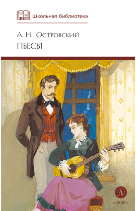 Детская книга "ШБ Островский А. Пьесы" - 470 руб. Серия: Школьная библиотека, Артикул: 5200102