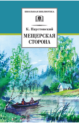 Детская книга "ШБ Паустовский. Мещерская сторона" - 610 руб. Серия: Школьная библиотека, Артикул: 5200341