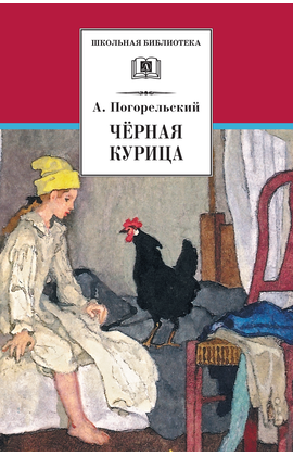 Детская книга "ШБ Погорельский. Черная курица" - 213 руб. Серия: 5 класс, Артикул: 5200299