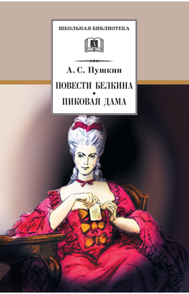 Детская книга "ШБ Пушкин. Повести Белкина, Пиковая дама" - 340 руб. Серия: Школьная библиотека, Артикул: 5200160