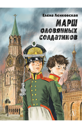 Детская книга "Ленковская. Марш оловянных солдатиков" - 610 руб. Серия: Нескучная история, Артикул: 5400703