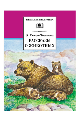 Детская книга "ШБ Сетон-Томпсон. Рассказы о животных" - 340 руб. Серия: Школьная библиотека, Артикул: 5200103