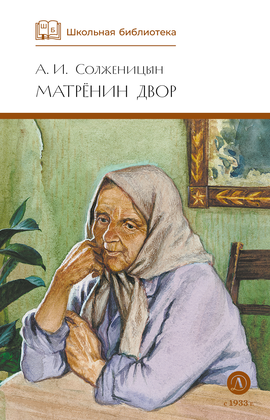 Детская книга "ШБ Солженицын. Матренин двор" - 370 руб. Серия: Школьная библиотека, Артикул: 5200151