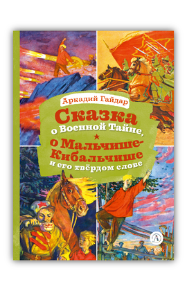 Детская книга "КзК Гайдар. Сказка о Военной тайне, о Мальчише-Кибальчише и его твердом слове" - 320 руб. Серия: Любимые сказки, Артикул: 5400543