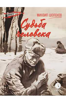 Детская книга "ВД Шолохов. Судьба человека" - 400 руб. Серия: Военное детство , Артикул: 5800822