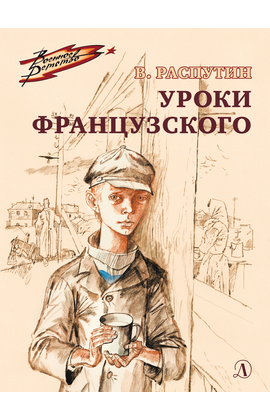 Детская книга "ВД Распутин. Уроки французского" - 450 руб. Серия: Военное детство , Артикул: 5800823