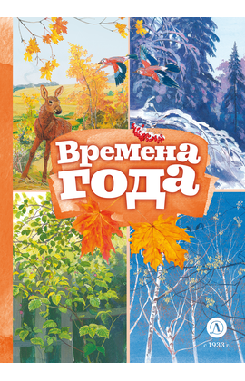 Детская книга "КзК Времена года" - 320 руб. Серия: Книжные новинки, Артикул: 5400531
