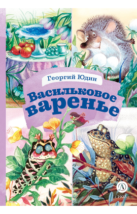 Детская книга "КзК Юдин. Васильковое варенье" - 320 руб. Серия: Выпускнику детского сада, Артикул: 5400537