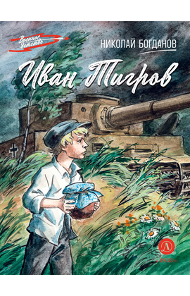 Детская книга "ВД Богданов. Иван Тигров" - 350 руб. Серия: Военное детство , Артикул: 5800824