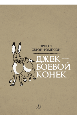 Детская книга "Сетон-Томпсон. Джек-Боевой Конёк" - 330 руб. Серия: Рассказы о животных , Артикул: 5400410