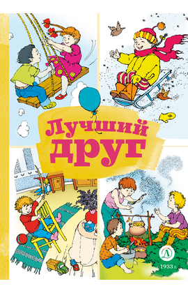 Детская книга "КзК Лучший друг" - 320 руб. Серия: Книга за книгой , Артикул: 5400526