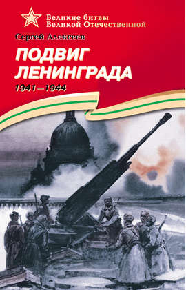 Детская книга "ВОВ Алексеев. Подвиг Ленинграда" - 570 руб. Серия: Великие битвы Великой Отечественной , Артикул: 5800004