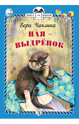 Детская книга "КзК Чаплина. Ная - выдрёнок (тверд переплет)" - 276 руб. Серия: Книга за книгой , Артикул: 5400508