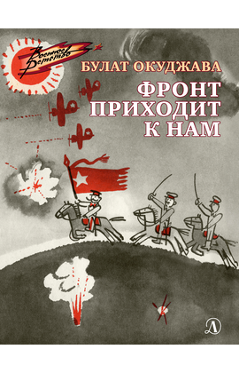 Детская книга "ВД Окуджава. Фронт приходит к нам" - 380 руб. Серия: Военное детство , Артикул: 5800820
