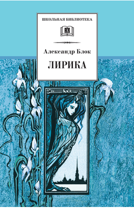 Детская книга "ШБ Блок. Лирика" - 410 руб. Серия: Школьная библиотека, Артикул: 5200177