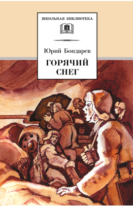Детская книга "ШБ Бондарев. Горячий снег" - 520 руб. Серия: Школьная библиотека, Артикул: 5200058