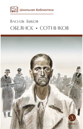 Детская книга "ШБ Быков. Обелиск, Сотников" - 364 руб. Серия: Школьная библиотека, Артикул: 5200057