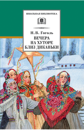 Детская книга "ШБ Гоголь. Вечера на хуторе близ Диканьки" - 370 руб. Серия: Школьная библиотека, Артикул: 5200154