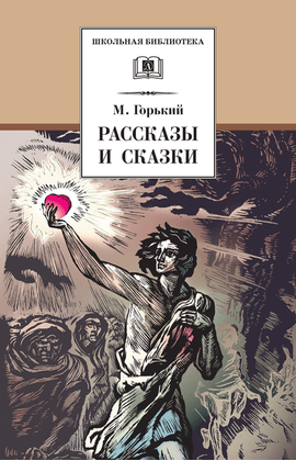 Детская книга "ШБ Горький. Рассказы и сказки" - 350 руб. Серия: Школьная библиотека, Артикул: 5200001