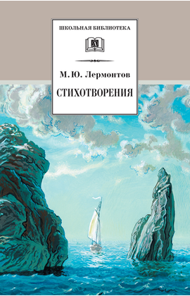 Детская книга "ШБ Лермонтов. Стихотворения" - 330 руб. Серия: Школьная библиотека, Артикул: 5200145