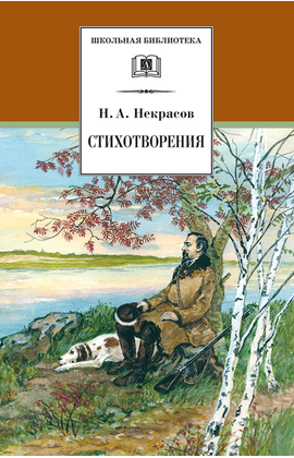 Детская книга "ШБ Некрасов. Стихотворения" - 360 руб. Серия: Школьная библиотека, Артикул: 5200124
