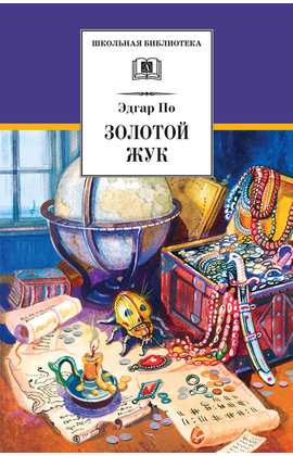 Детская книга "ШБ По. Золотой жук" - 510 руб. Серия: Школьная библиотека, Артикул: 5200328