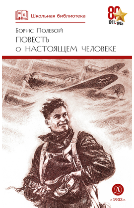 Детская книга "ШБ Полевой. Повесть о настоящем человеке" - 530 руб. Серия: Книги о Великой Отечественной Войне, Артикул: 5200206