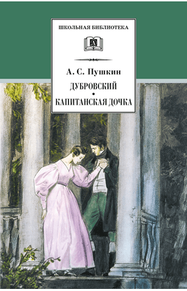 Детская книга "ШБ Пушкин. Дубровский, Капитанская дочка" - 370 руб. Серия: 6 класс, Артикул: 5200122