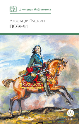 Детская книга "ШБ Пушкин. Поэмы" - 350 руб. Серия: Школьная библиотека, Артикул: 5200127