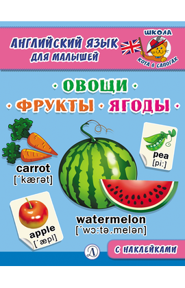 Детская книга "Анг яз для малышей. Овощи, фрукты, ягоды" - 72 руб. Серия: Школа кота в сапогах , Артикул: 5548004