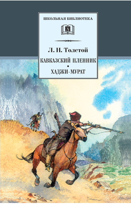 Детская книга "ШБ Толстой Л. Кавказский пленник,Хаджи-Мурат" - 320 руб. Серия: Школьная библиотека, Артикул: 5200144
