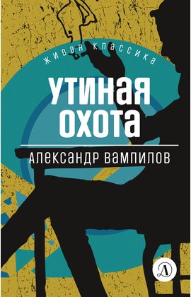 Детская книга "ЖК Вампилов. Утиная охота" - 410 руб. Серия: Живая классика, Артикул: 5210006