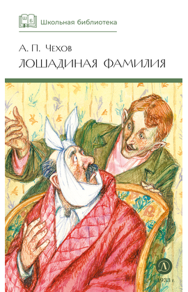 Детская книга "ШБ Чехов. Лошадиная фамилия" - 370 руб. Серия: Школьная библиотека, Артикул: 5200123