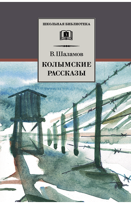 Детская книга "ШБ Шаламов. Колымские рассказы" - 550 руб. Серия: Школьная библиотека, Артикул: 5200244